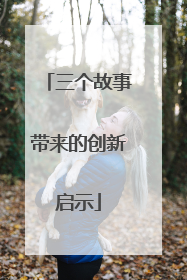 三个故事带来的创新启示