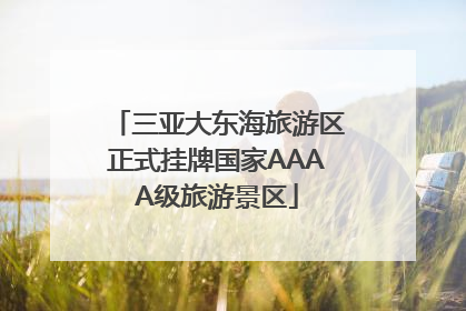 三亚大东海旅游区正式挂牌国家AAAA级旅游景区