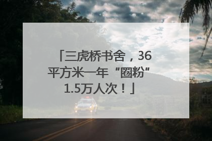 三虎桥书舍，36平方米一年“圈粉”1.5万人次！