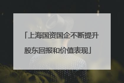 上海国资国企不断提升股东回报和价值表现