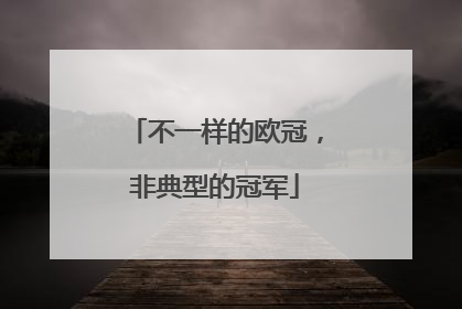 不一样的欧冠，非典型的冠军