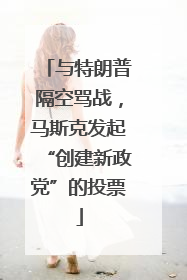 与特朗普隔空骂战，马斯克发起“创建新政党”的投票