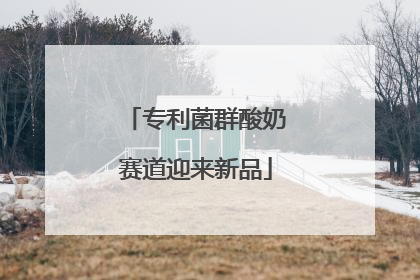 专利菌群酸奶赛道迎来新品