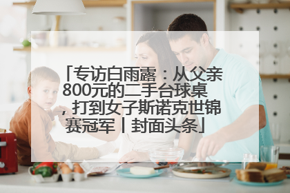 专访白雨露：从父亲800元的二手台球桌，打到女子斯诺克世锦赛冠军丨封面头条