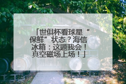 世俱杯看球星“保鲜”状态？海信冰箱：这题我会！真空磁场上场！