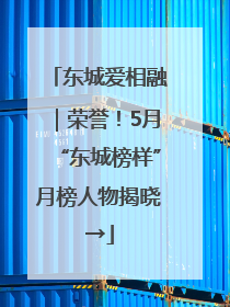 东城爱相融｜荣誉！5月“东城榜样”月榜人物揭晓→