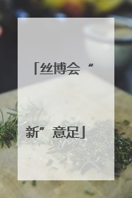 丝博会“新”意足