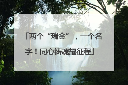 两个“瑞金”，一个名字！同心铸魂耀征程