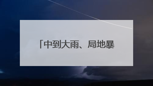 中到大雨、局地暴雨+9级雷暴大风！南京最新预测
