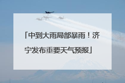 中到大雨局部暴雨！济宁发布重要天气预报