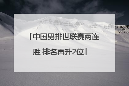 中国男排世联赛两连胜 排名再升2位