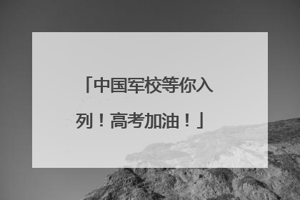 中国军校等你入列！高考加油！