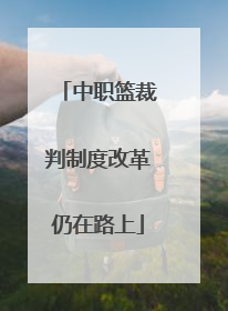 中职篮裁判制度改革仍在路上