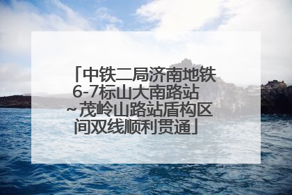 中铁二局济南地铁6-7标山大南路站～茂岭山路站盾构区间双线顺利贯通