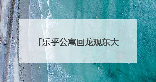 乐乎公寓回龙观东大街店：深系暖科技，开启双栖森活范本