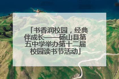 书香润校园，经典伴成长——砀山县第五中学举办第十二届校园读书节活动