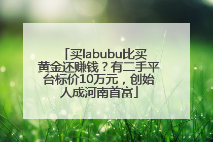 买labubu比买黄金还赚钱？有二手平台标价10万元，创始人成河南首富