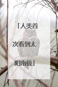 人类首次看到太阳南极
