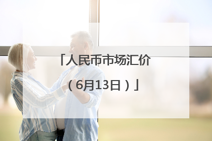 人民币市场汇价（6月13日）
