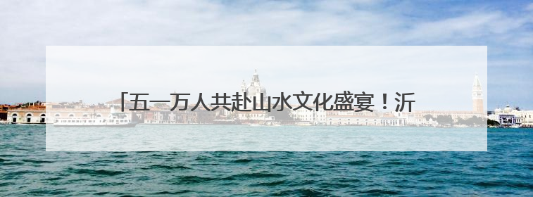 五一万人共赴山水文化盛宴！沂蒙山云蒙景区节后开启欢乐热潮