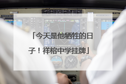 今天是他牺牲的日子！祥榕中学挂牌