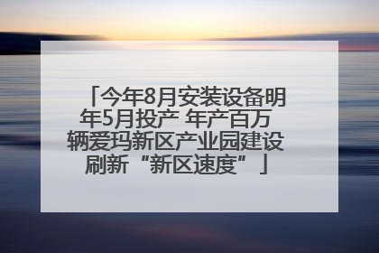 今年8月安装设备明年5月投产 年产百万辆爱玛新区产业园建设刷新“新区速度”