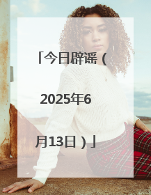 今日辟谣（2025年6月13日）