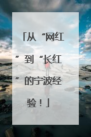 从“网红”到“长红”的宁波经验！