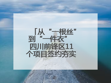 从“一根丝”到“一件衣” 四川前锋区11个项目签约夯实轻纺全产业链