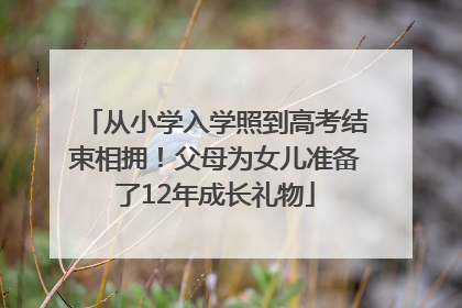 从小学入学照到高考结束相拥！父母为女儿准备了12年成长礼物