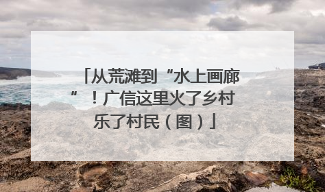 从荒滩到“水上画廊”！广信这里火了乡村 乐了村民（图）