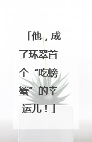 他，成了环翠首个“吃螃蟹”的幸运儿！