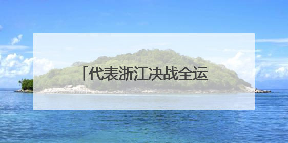 代表浙江决战全运会！杭州初中生乘风破浪勇夺入场券