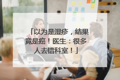 以为是湿疹，结果竟是癌！医生：很多人去错科室！
