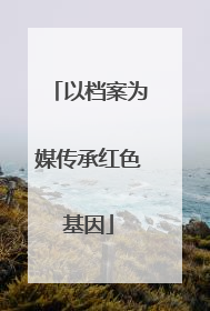 以档案为媒传承红色基因