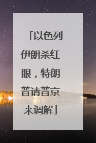 以色列伊朗杀红眼，特朗普请普京来调解