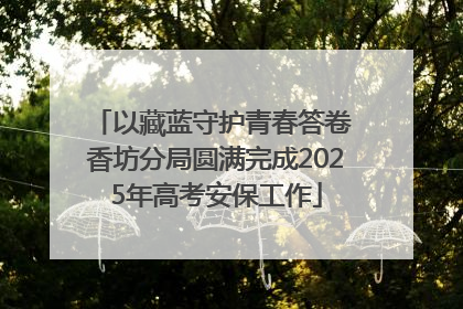 以藏蓝守护青春答卷 香坊分局圆满完成2025年高考安保工作