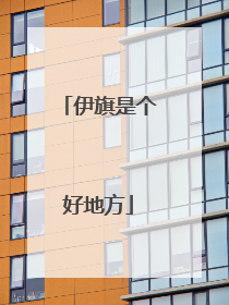 伊旗是个好地方