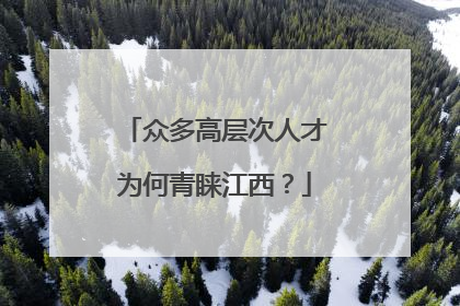 众多高层次人才为何青睐江西？