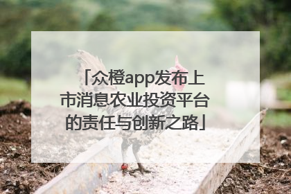 众橙app发布上市消息农业投资平台的责任与创新之路