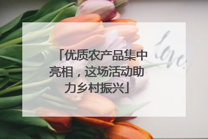 优质农产品集中亮相，这场活动助力乡村振兴