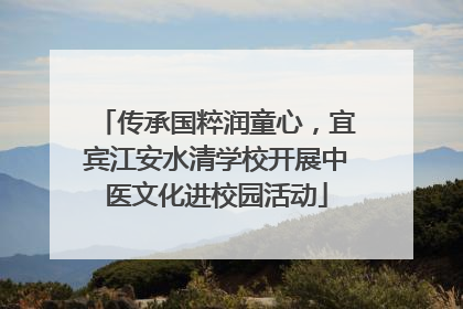 传承国粹润童心，宜宾江安水清学校开展中医文化进校园活动