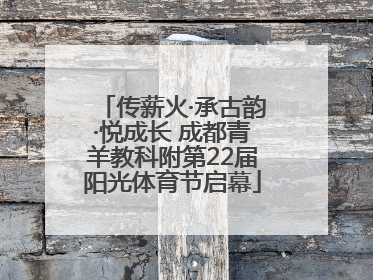 传薪火·承古韵·悦成长 成都青羊教科附第22届阳光体育节启幕
