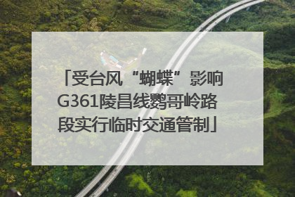 受台风“蝴蝶”影响 G361陵昌线鹦哥岭路段实行临时交通管制