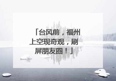台风前，福州上空现奇观，刷屏朋友圈！