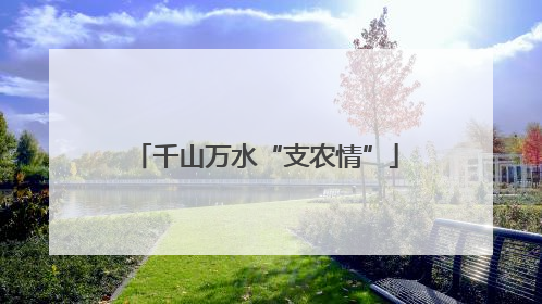 千山万水“支农情”