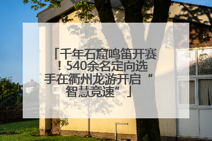 千年石窟鸣笛开赛！540余名定向选手在衢州龙游开启“智慧竞速”