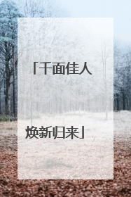 千面佳人焕新归来