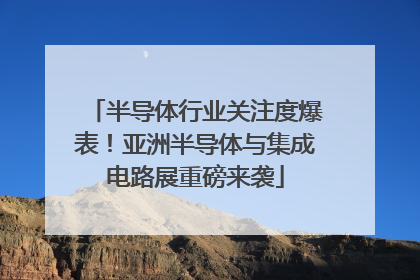 半导体行业关注度爆表！亚洲半导体与集成电路展重磅来袭