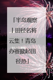 半岛观察丨田径名将云集！青岛办赛掀起田径热